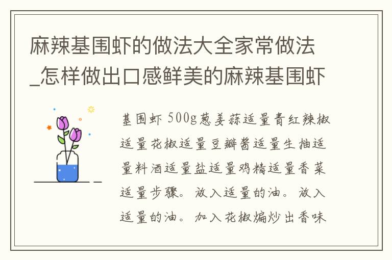 麻辣基围虾的做法大全家常做法_怎样做出口感鲜美的麻辣基围虾？