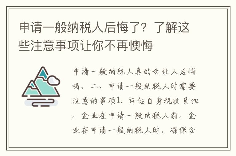 申请一般纳税人后悔了？了解这些注意事项让你不再懊悔