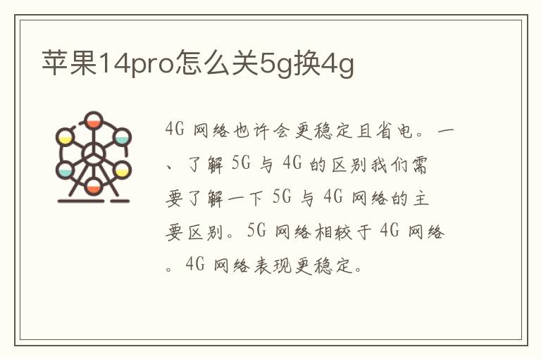 苹果14pro怎么关5g换4g