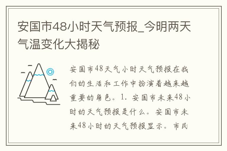 安国市48小时天气预报_今明两天气温变化大揭秘