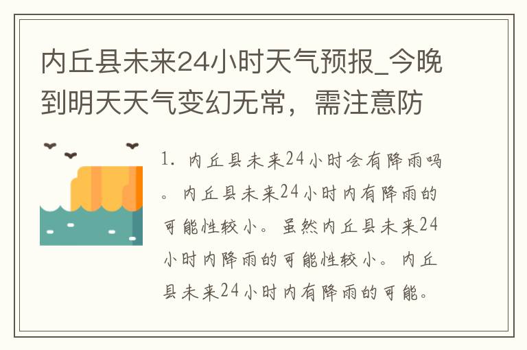 内丘县未来24小时天气预报_今晚到明天天气变幻无常，需注意防范