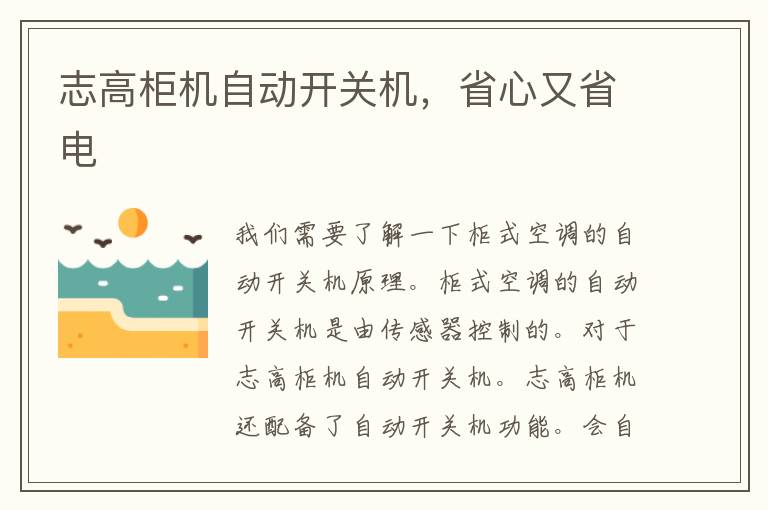 志高柜机自动开关机，省心又省电