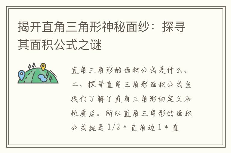 揭开直角三角形神秘面纱：探寻其面积公式之谜