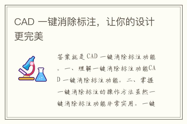 CAD 一键消除标注，让你的设计更完美