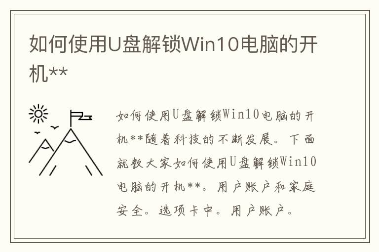 如何使用U盘解锁Win10电脑的开机**