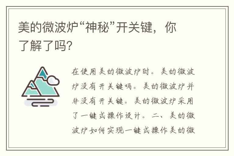 美的微波炉“神秘”开关键，你了解了吗？