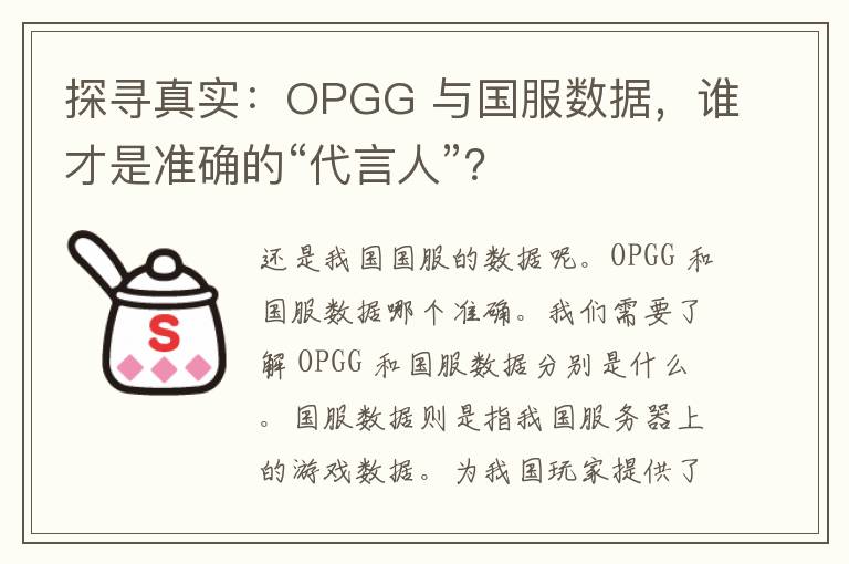 探寻真实：OPGG 与国服数据，谁才是准确的“代言人”？