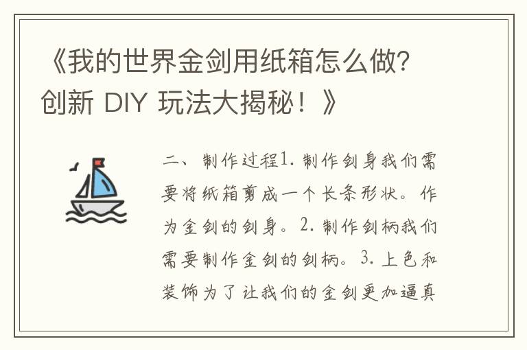 《我的世界金剑用纸箱怎么做？创新 DIY 玩法大揭秘！》