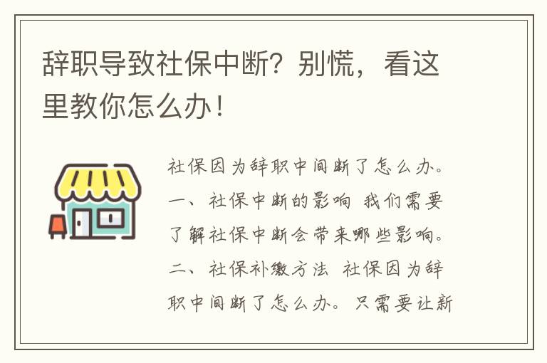 辞职导致社保中断？别慌，看这里教你怎么办！