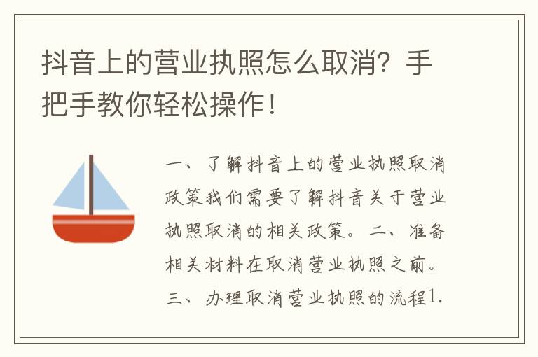 抖音上的营业执照怎么取消？手把手教你轻松操作！