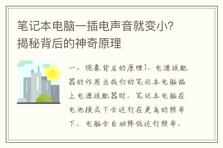 笔记本电脑一插电声音就变小？揭秘背后的神奇原理