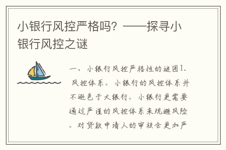 小银行风控严格吗？——探寻小银行风控之谜