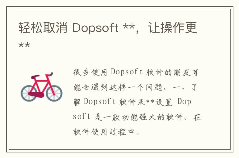 轻松取消 Dopsoft **，让操作更**