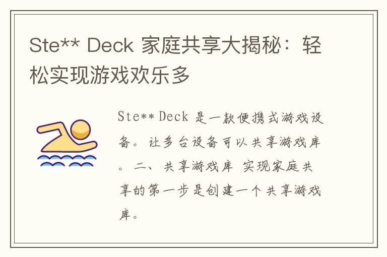 Ste** Deck 家庭共享大揭秘：轻松实现游戏欢乐多