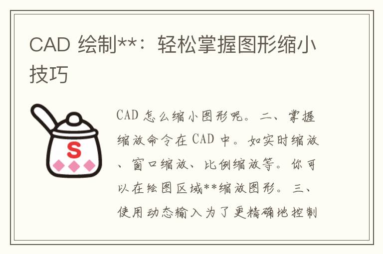 CAD 绘制**：轻松掌握图形缩小技巧