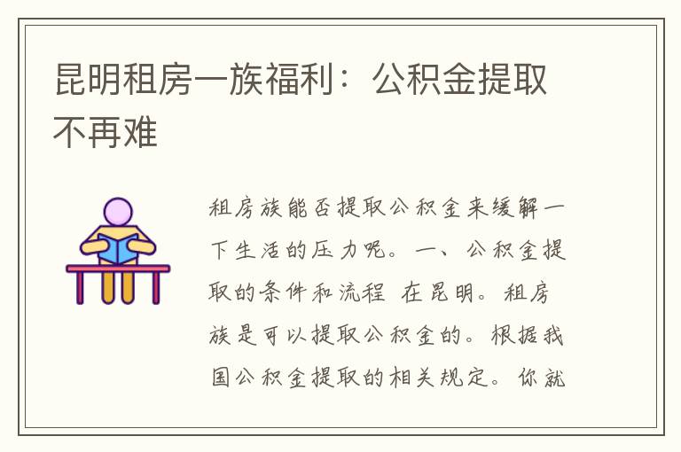 昆明租房一族福利：公积金提取不再难