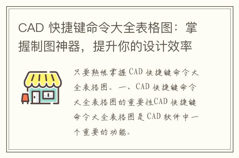 CAD 快捷键命令大全表格图：掌握制图神器，提升你的设计效率