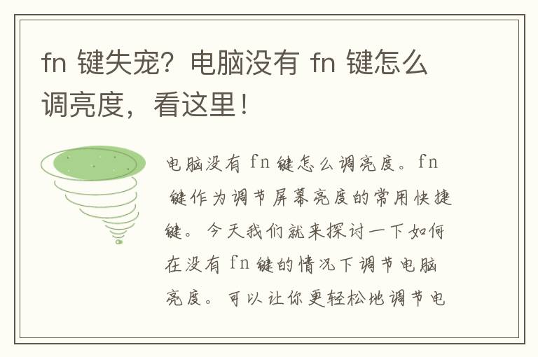 fn 键失宠？电脑没有 fn 键怎么调亮度，看这里！