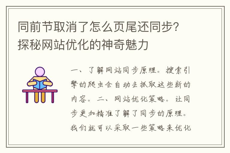 同前节取消了怎么页尾还同步？探秘网站优化的神奇魅力