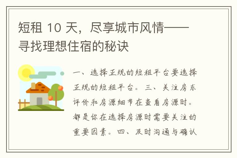 短租 10 天，尽享城市风情——寻找理想住宿的秘诀