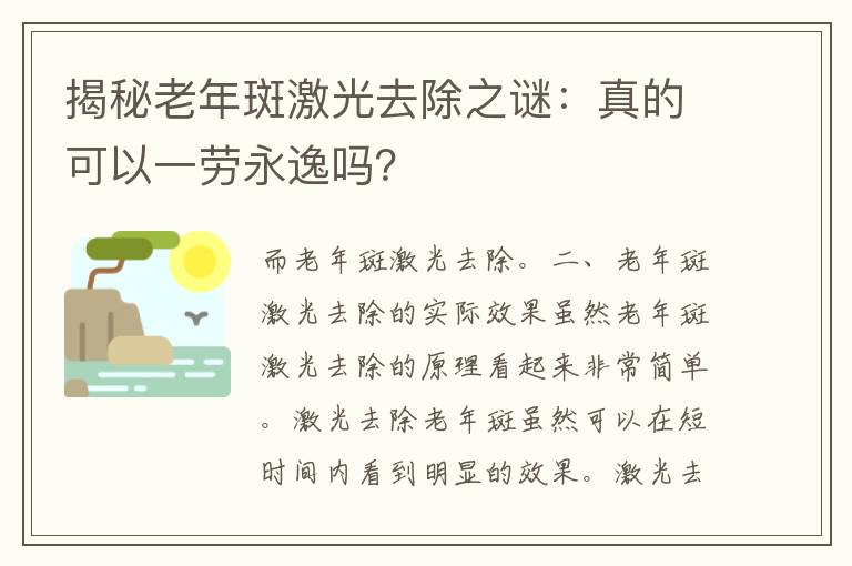 揭秘老年斑激光去除之谜：真的可以一劳永逸吗？