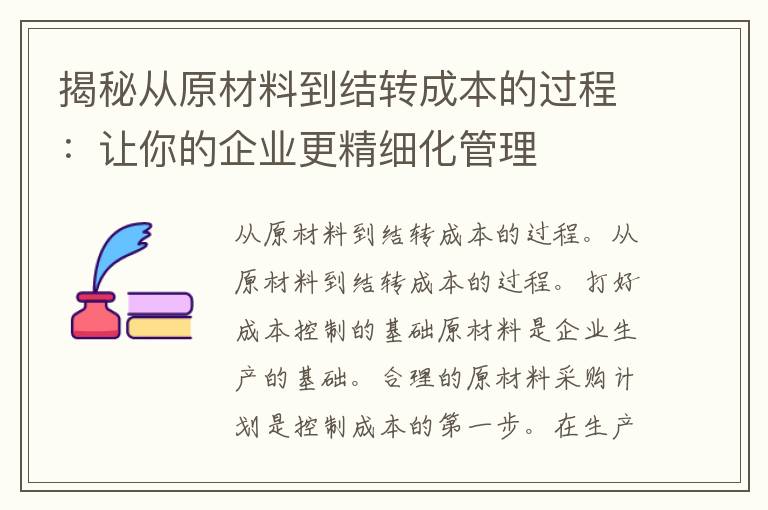 揭秘从原材料到结转成本的过程：让你的企业更精细化管理