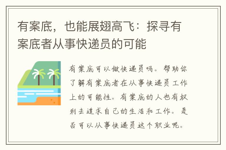 有案底，也能展翅高飞：探寻有案底者从事快递员的可能