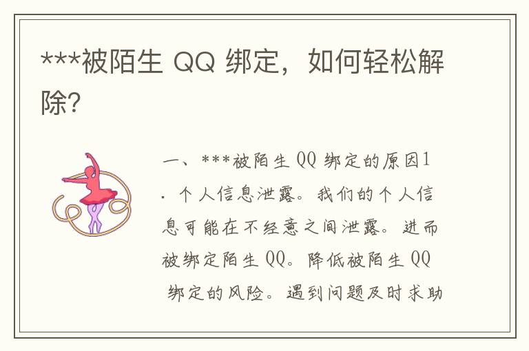 ***被陌生 QQ 绑定，如何轻松解除？