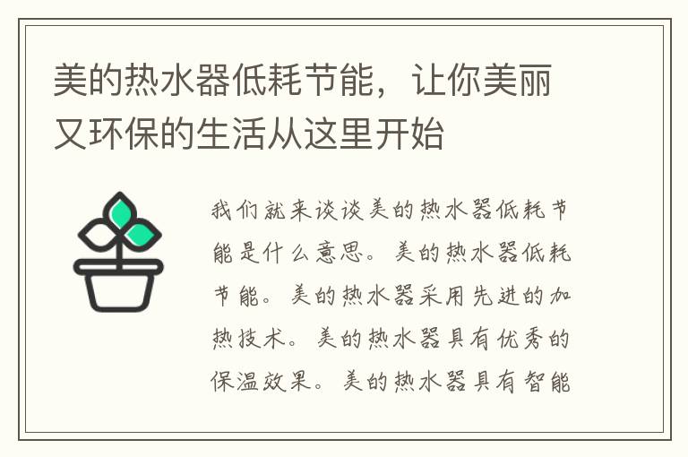 美的热水器低耗节能，让你美丽又环保的生活从这里开始