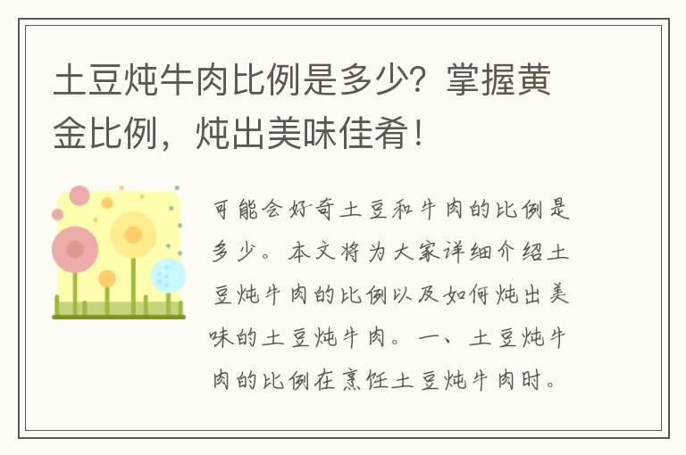 土豆炖牛肉比例是多少？掌握黄金比例，炖出美味佳肴！