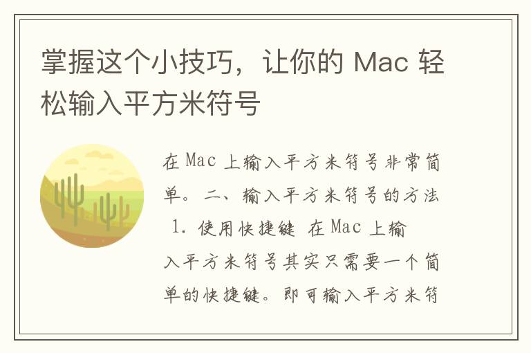 掌握这个小技巧，让你的 Mac 轻松输入平方米符号