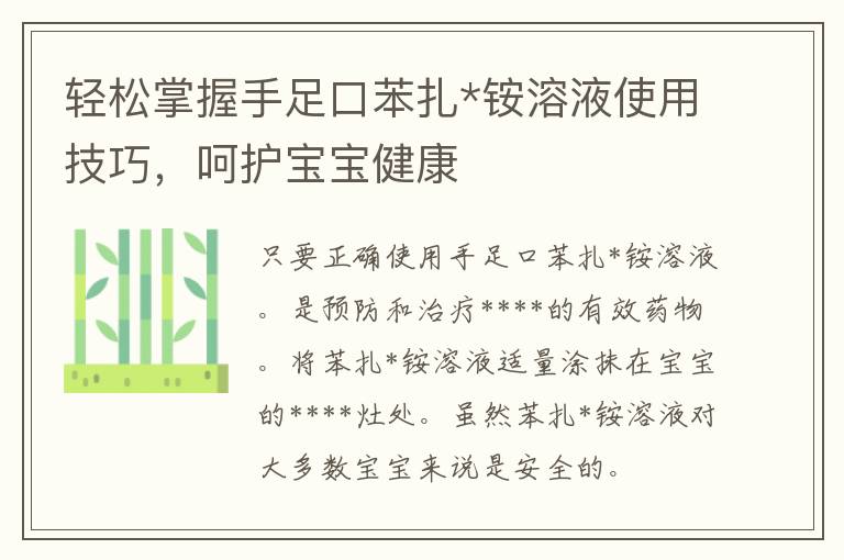 轻松掌握手足口苯扎*铵溶液使用技巧，呵护宝宝健康