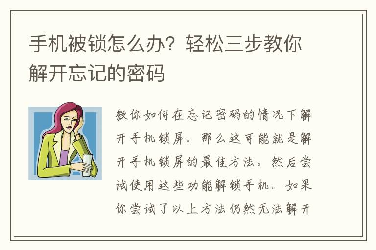 手机被锁怎么办？轻松三步教你解开忘记的密码