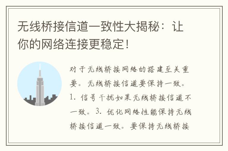 无线桥接信道一致性大揭秘：让你的网络连接更稳定！