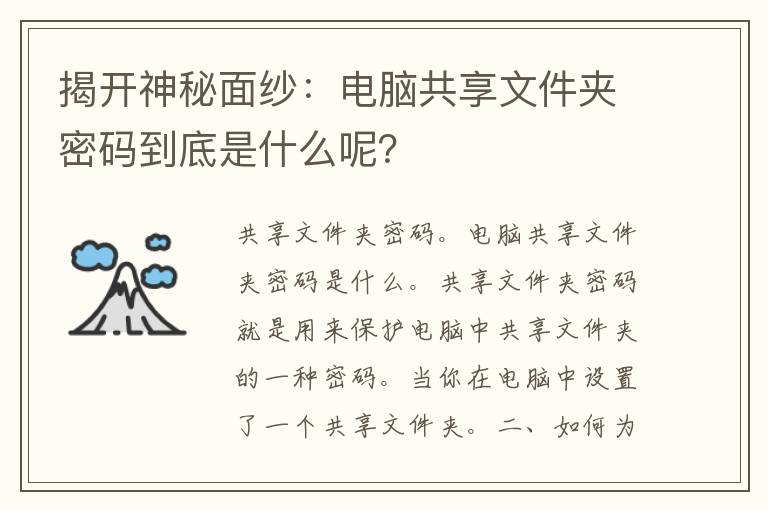 揭开神秘面纱：电脑共享文件夹密码到底是什么呢？