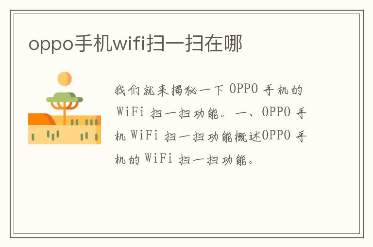 oppo手机wifi扫一扫在哪