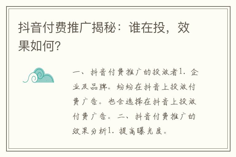 抖音付费推广揭秘：谁在投，效果如何？