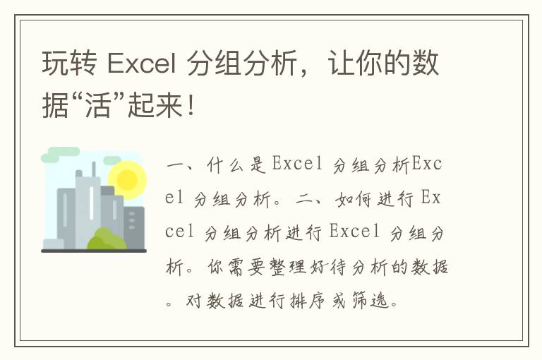 玩转 Excel 分组分析，让你的数据“活”起来！