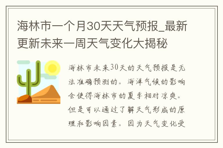 海林市一个月30天天气预报_最新更新未来一周天气变化大揭秘