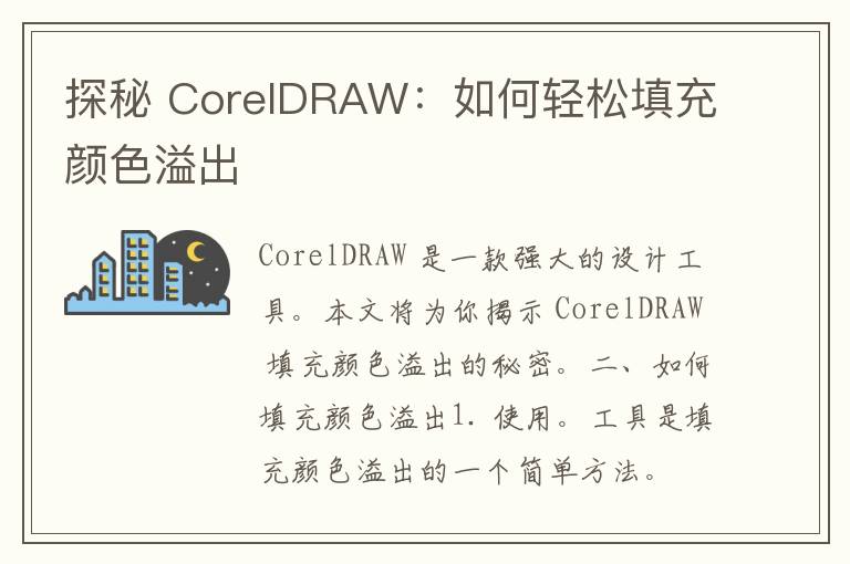 探秘 CorelDRAW：如何轻松填充颜色溢出