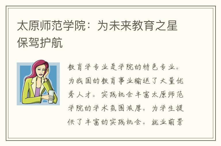 太原师范学院：为未来教育之星保驾护航