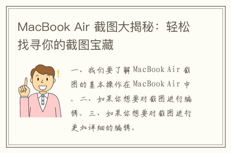 MacBook Air 截图大揭秘：轻松找寻你的截图宝藏