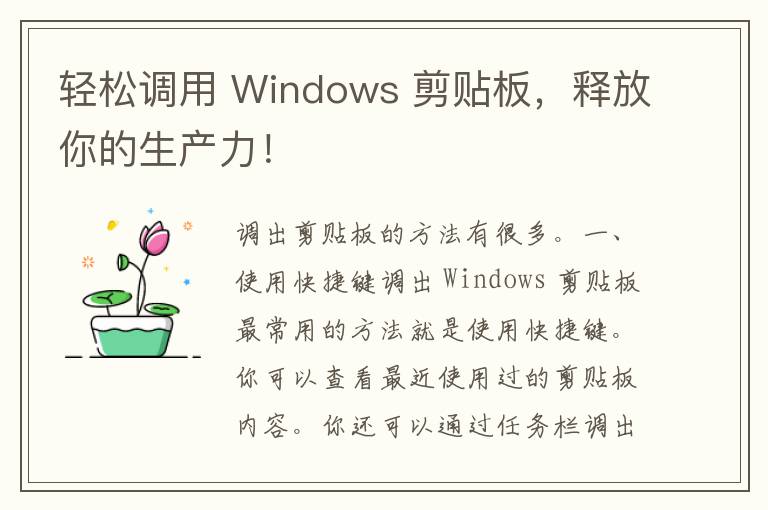 轻松调用 Windows 剪贴板，释放你的生产力！