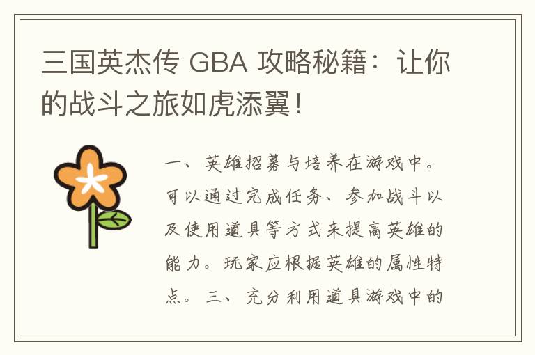 三国英杰传 GBA 攻略秘籍：让你的战斗之旅如虎添翼！