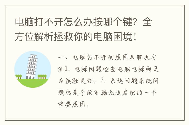 电脑打不开怎么办按哪个键？全方位解析拯救你的电脑困境！