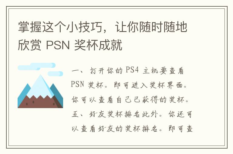 掌握这个小技巧，让你随时随地欣赏 PSN 奖杯成就