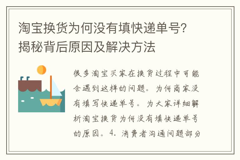 淘宝换货为何没有填快递单号？揭秘背后原因及解决方法