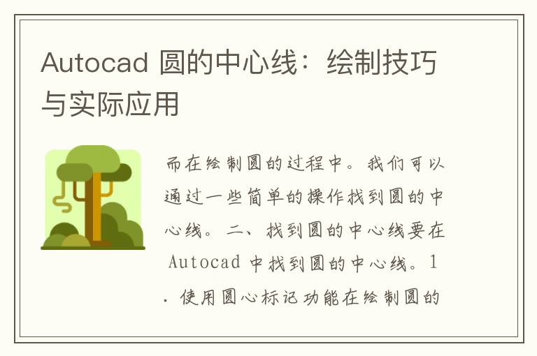 Autocad 圆的中心线：绘制技巧与实际应用