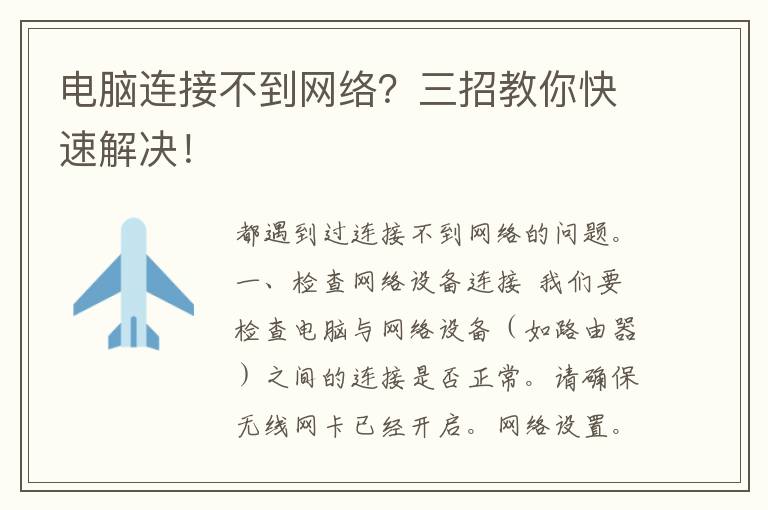 电脑连接不到网络？三招教你快速解决！