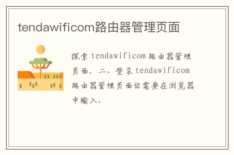 tendawificom路由器管理页面